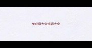 兔成语大全成语大全