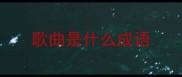 歌曲是什么成语