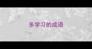 多学习的成语