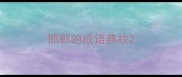 邯郸的成语典故