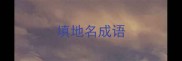 填地名成语