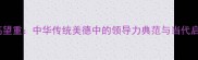 德高望重中华传统美德中的领导力典范与当代启示