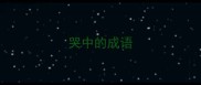 哭中的成语