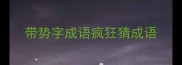 带势字成语疯狂猜成语