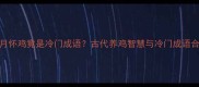 一月怀鸡竟是冷门成语古代养鸡智慧与冷门成语合集