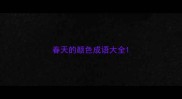 春天的颜色成语大全