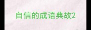 自信的成语典故
