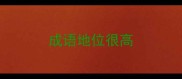 成语地位很高
