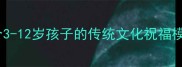 儿童生日祝福语成语精选适合3-12岁孩子的传统文化祝福模板含使用场景与教学指南