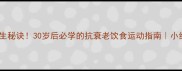 鹤发童颜的养生秘诀30岁后必学的抗衰老饮食运动指南小红书健康科普