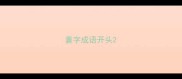 囊字成语开头