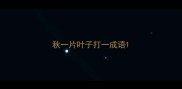 秋一片叶子打一成语