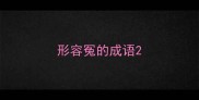 形容冤的成语