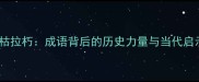 摧枯拉朽成语背后的历史力量与当代启示