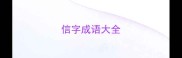 信字成语大全