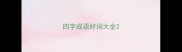 四字成语好词大全