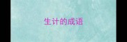生计的成语