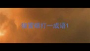 狼冒烟打一成语