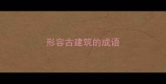形容古建筑的成语
