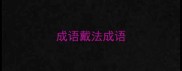 成语戴法成语
