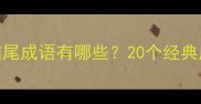 一字开头的小字结尾成语有哪些20个经典成语及用法附例句