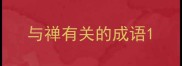 与禅有关的成语