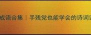 四季景物成语合集手残党也能学会的诗词记忆法