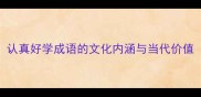 认真好学成语的文化内涵与当代价值