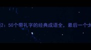 疯狂猜成语250个带礼字的经典成语全最后一个太冷门了