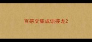 百感交集成语接龙