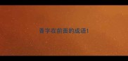 香字在前面的成语