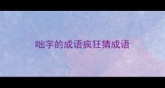 咄字的成语疯狂猜成语