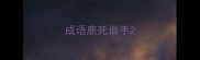 成语鹿死谁手