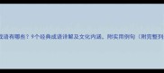 九的成语有哪些9个经典成语详解及文化内涵附实用例句附完整列表