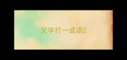 又字打一成语