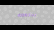成语辞开头