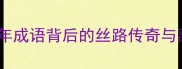 阳关三叠千年成语背后的丝路传奇与离别文化探秘