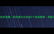 涨薪如虎添翼职场晋升必知的5个成语智慧高薪攻略