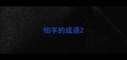 怕字的成语