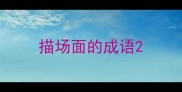 描场面的成语