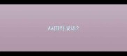 AA田野成语