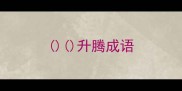 升腾成语