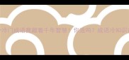 是息成语这个冷门成语竟藏着千年智慧你造吗成语冷知识古文智慧文化传承
