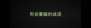 形容蒙蔽的成语