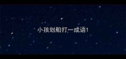 小孩划船打一成语