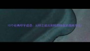 10个经典呼字成语从呼之欲出到呼朋唤友的趣味用法