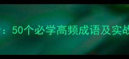 兵字成语全50个必学高频成语及实战应用指南