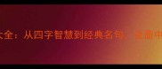 1000个常用成语大全从四字智慧到经典名句全面中国传统文化精髓