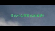 什么什么而什么的成语