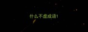 什么不虚成语